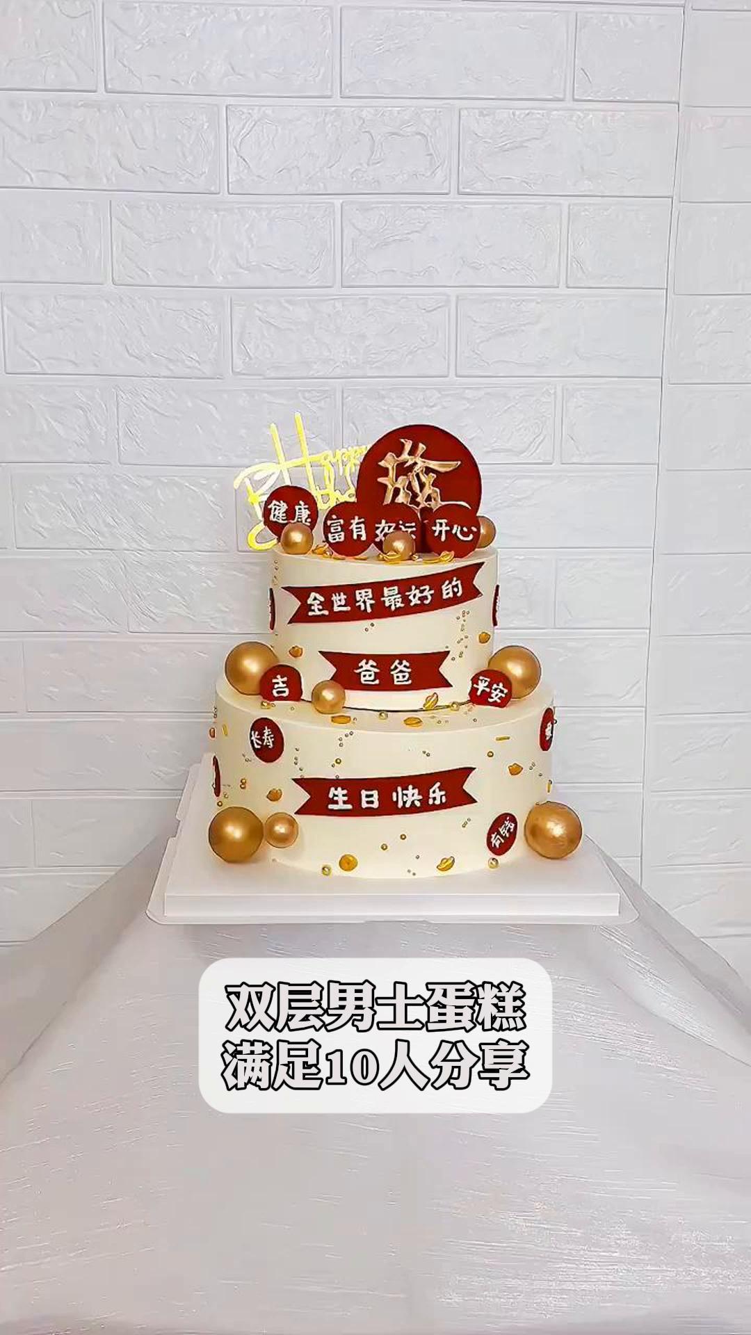 双层男士蛋糕,满足10人分享