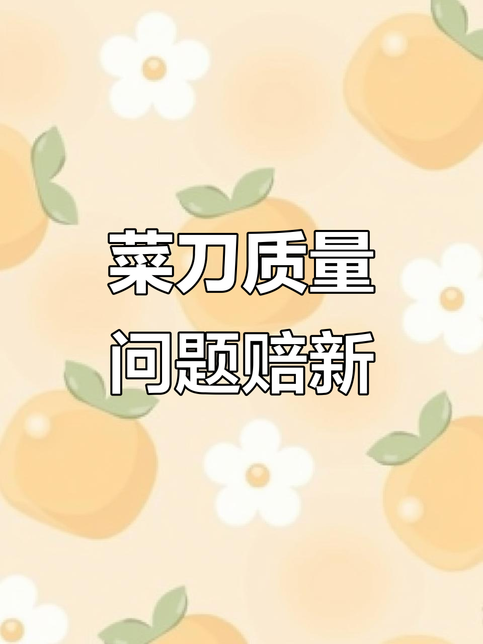 中式菜刀设计失误,直接赔一把给客户!