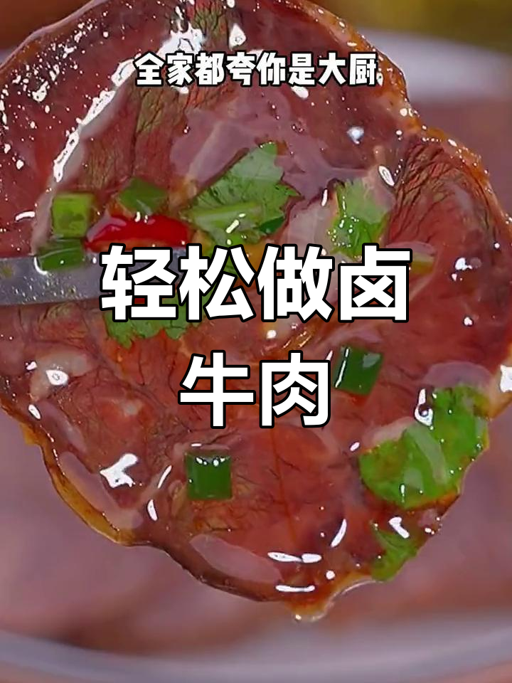 自制卤牛肉,家庭版做法超简单