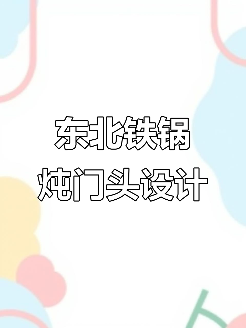 铁锅炖门头设计:打造雪乡风格,夜晚灯光亮丽