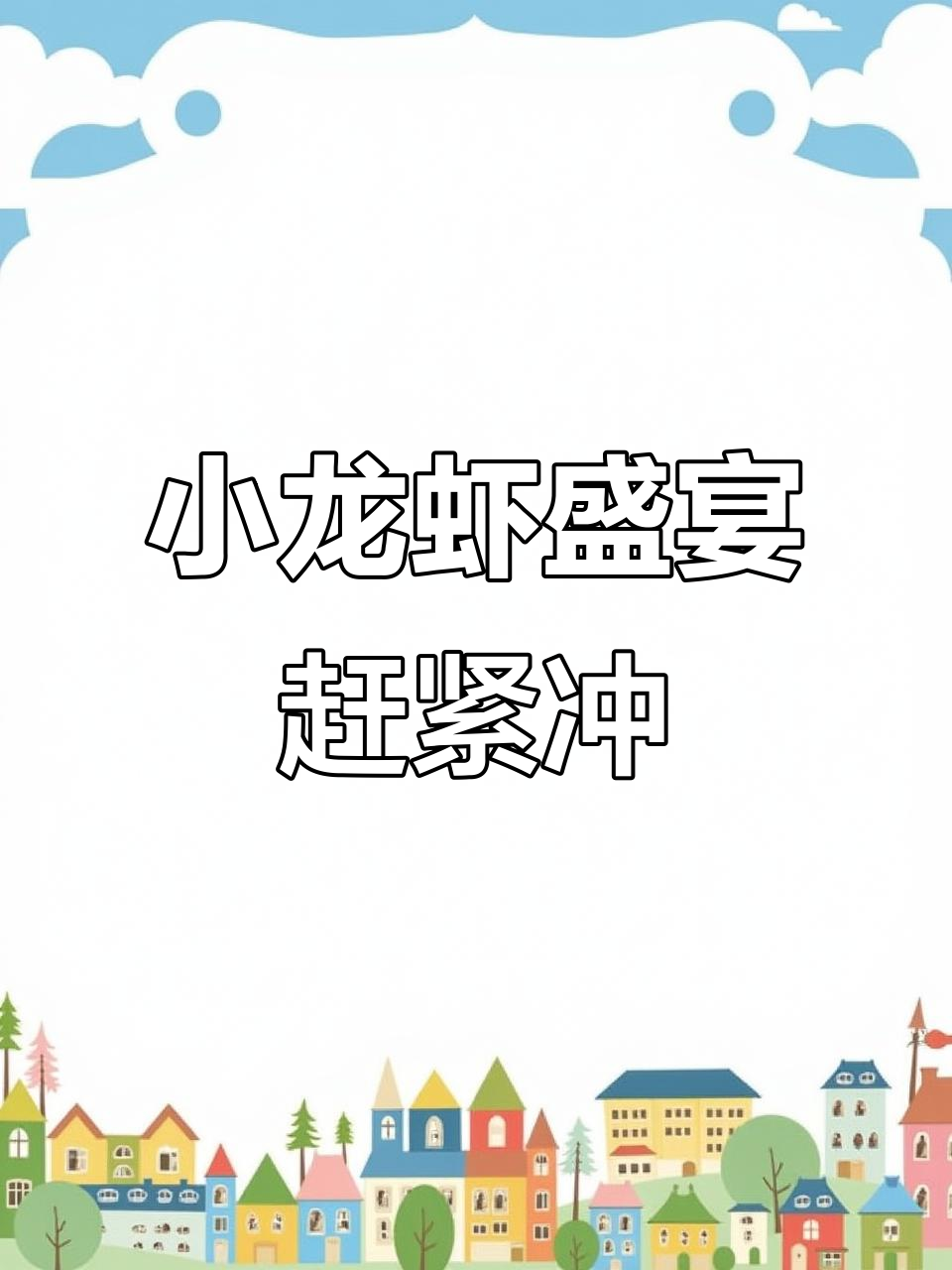 湖南小龙虾大餐,麻辣鲜香等你来挑战!