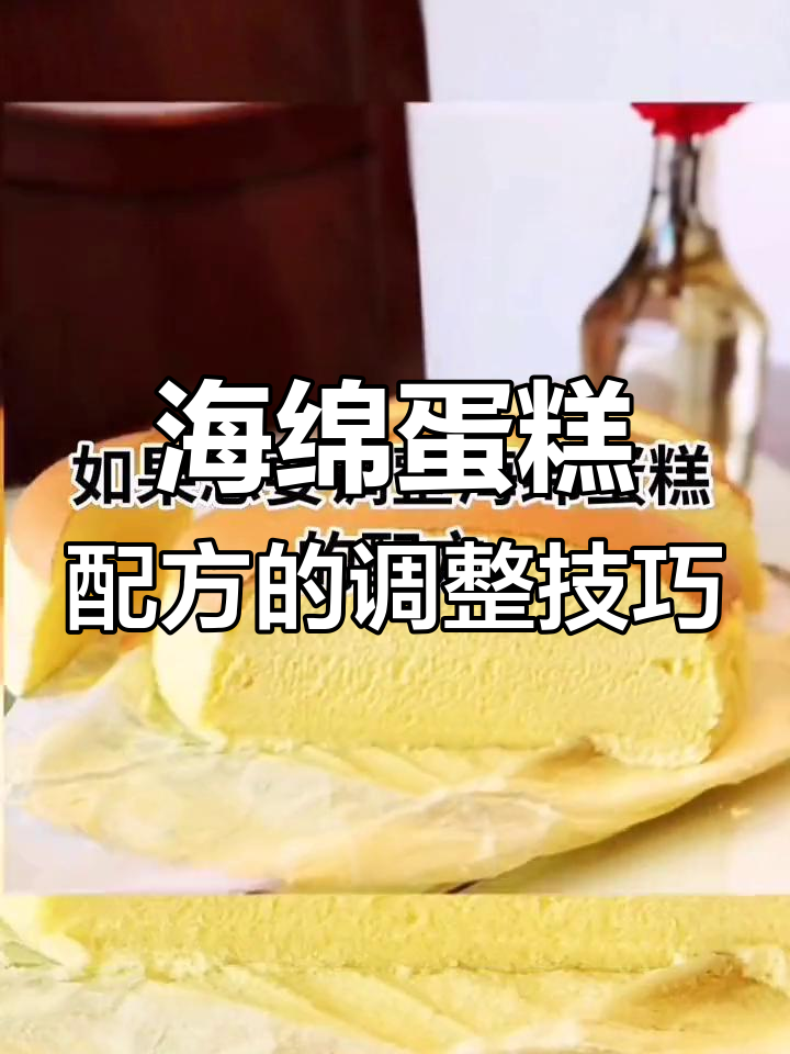 如何调整海绵蛋糕的配方,轻松做出完美松软口感