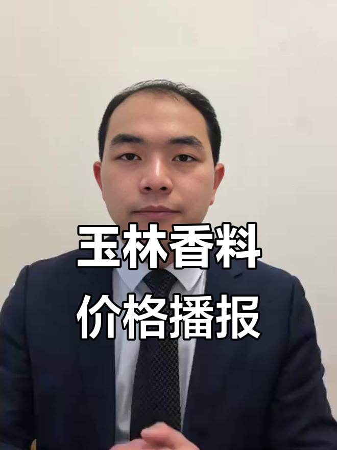 6月18日玉林香料市场行情:价格波动与货源紧张