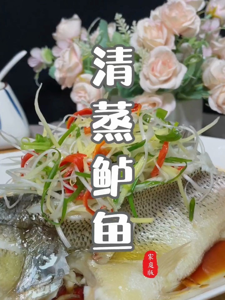 家庭版清蒸鲈鱼美食