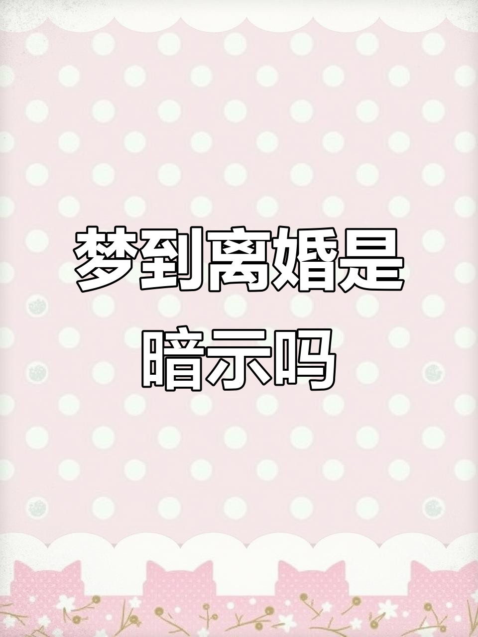 每天梦见离婚,是不是在暗示什么?