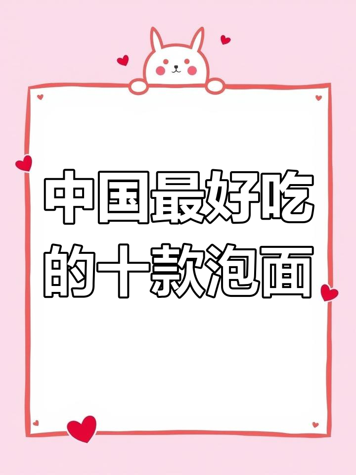 十大必吃中国泡面,第一名全网火爆!