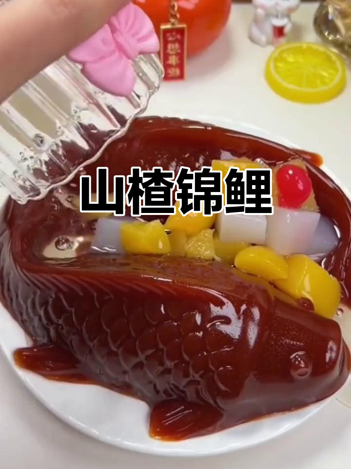 山楂锦鲤,简单又美味,寓意满满,直接摆盘即可