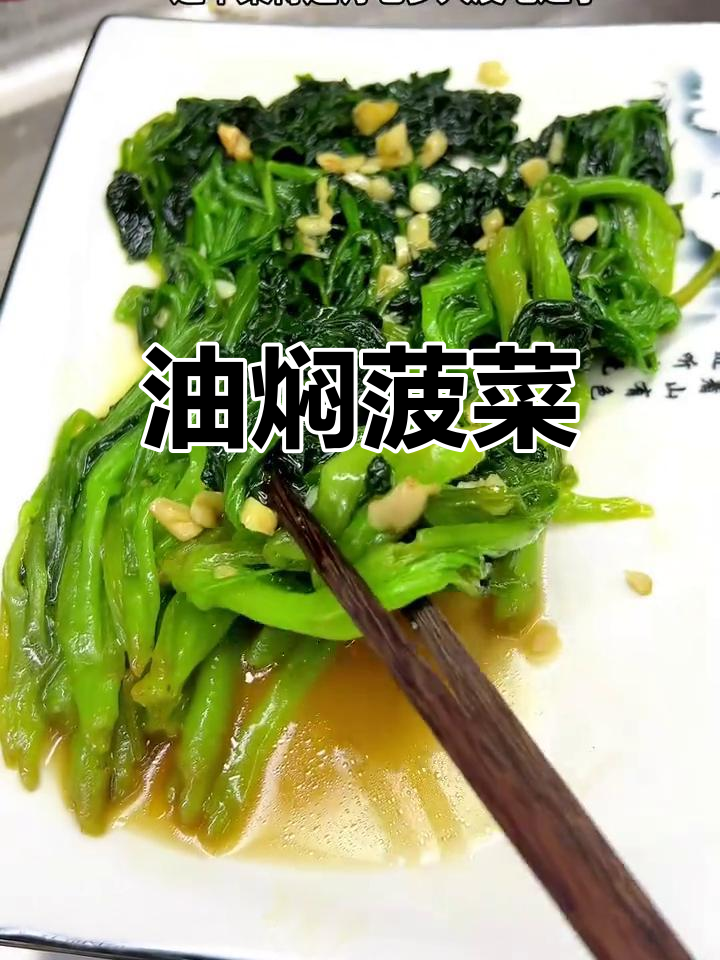 东北传统油焖菠菜,家常做法超简单