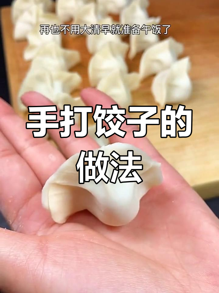 包饺子技巧大揭秘