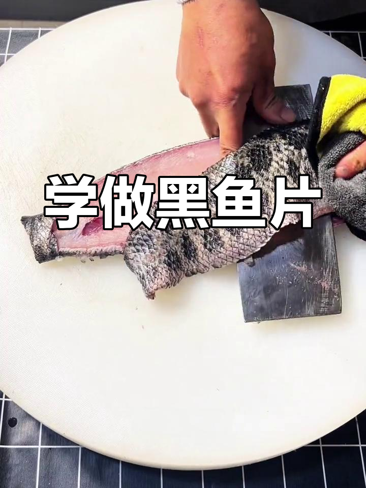 黑鱼片技巧大揭秘,火锅酸菜干锅都能用得上