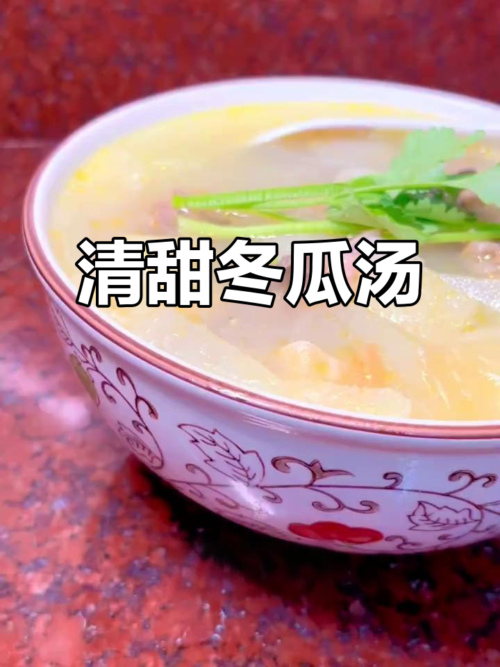 冬瓜干贝汤,清甜又简单,赶紧试试吧!