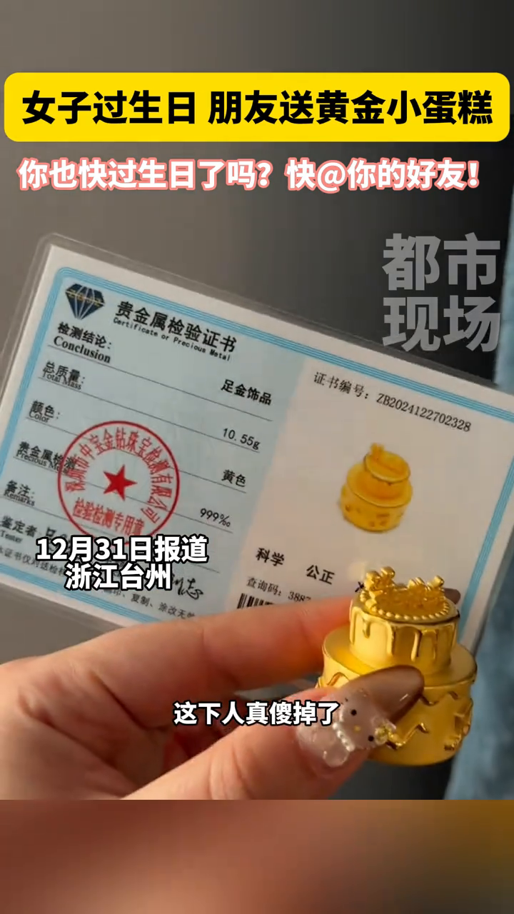 女子过生日 朋友送黄金小蛋糕