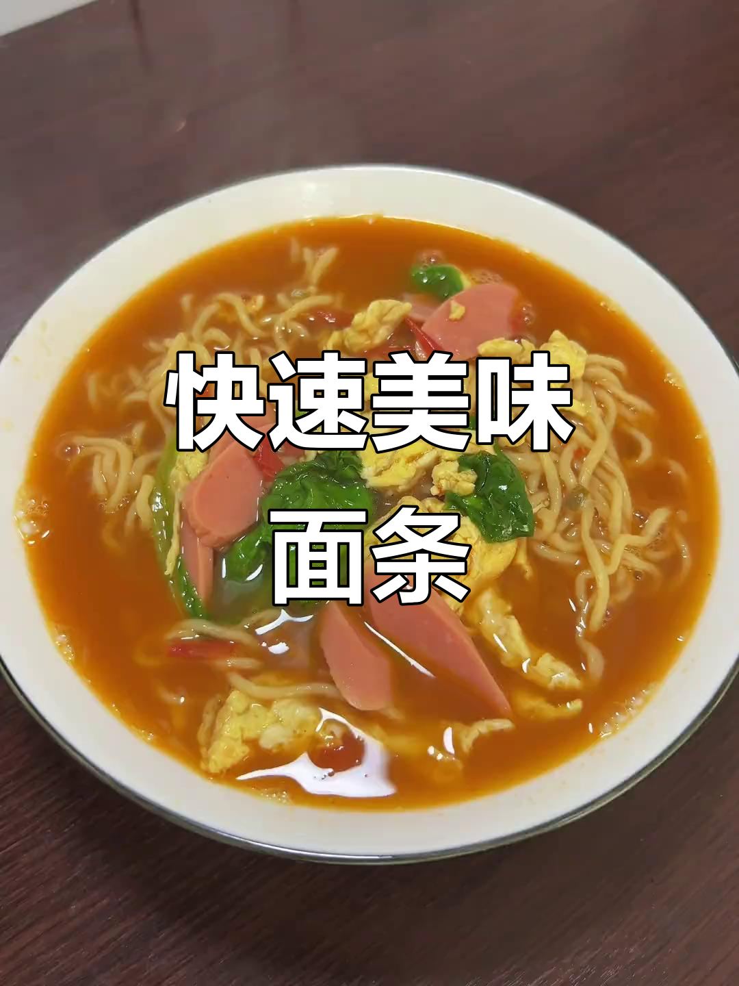 5分钟做出酸甜开胃的番茄鸡蛋面,孩子最爱!