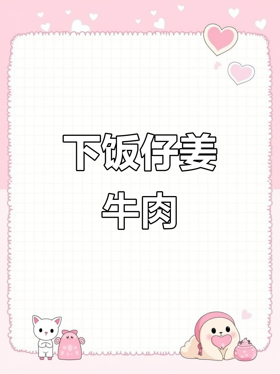 仔姜牛肉丝,香辣下饭又解酒,做法超简单