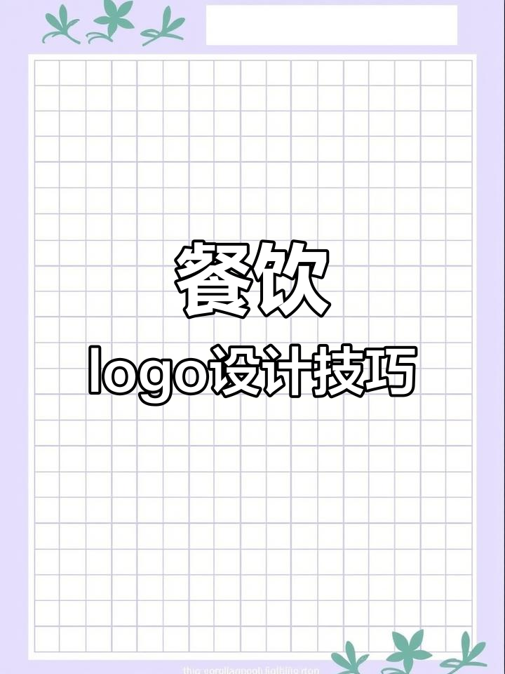 餐饮公司logo设计全解析,打造独特品牌标识