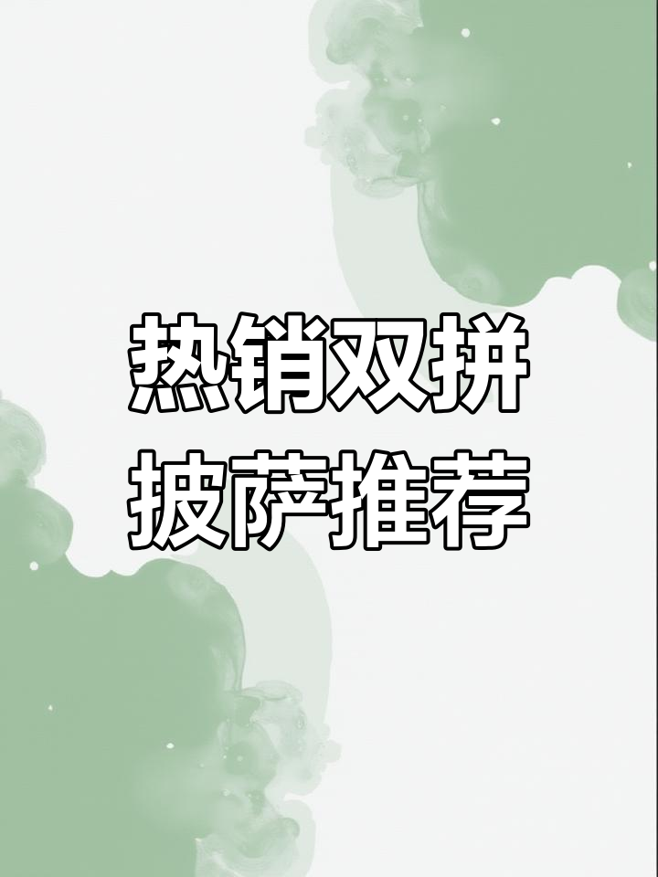 七款热销披萨口味大揭秘,芝士、菠萝、黑松露一网打尽