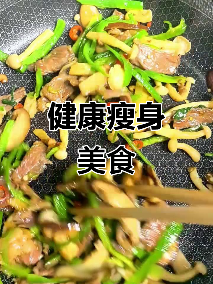 青椒菌菇炒牛肉,健康美味,吃出好身材!
