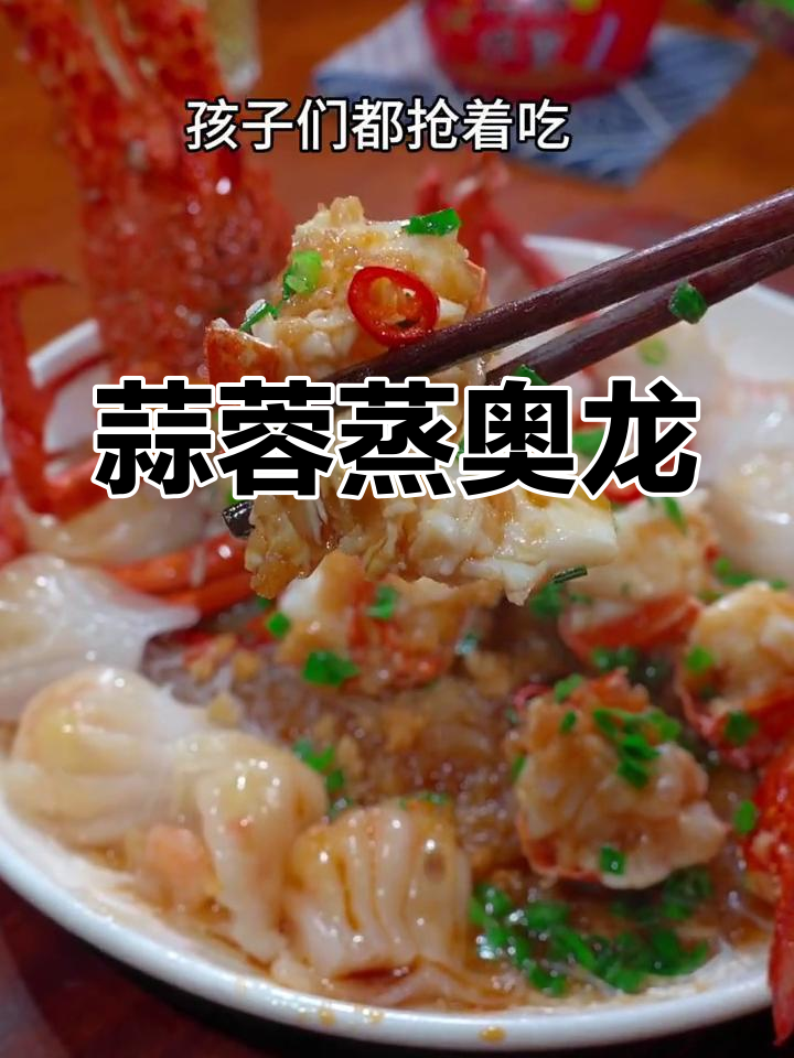 周末家庭聚餐,蒜蓉龙虾大餐