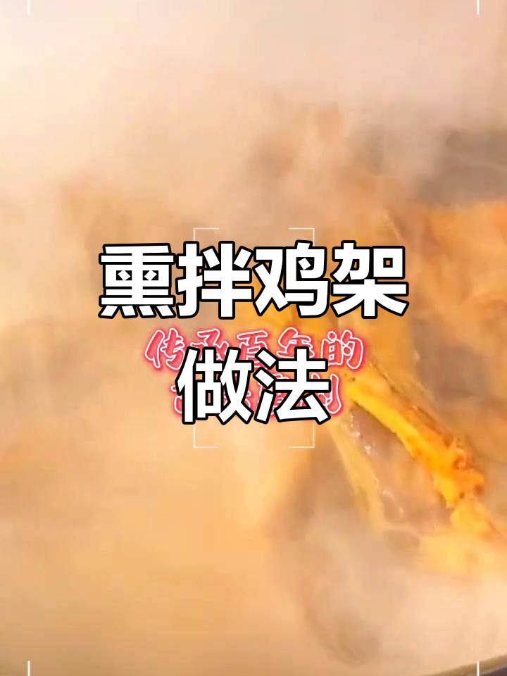 沈阳青山路熏拌鸡架制作全流程
