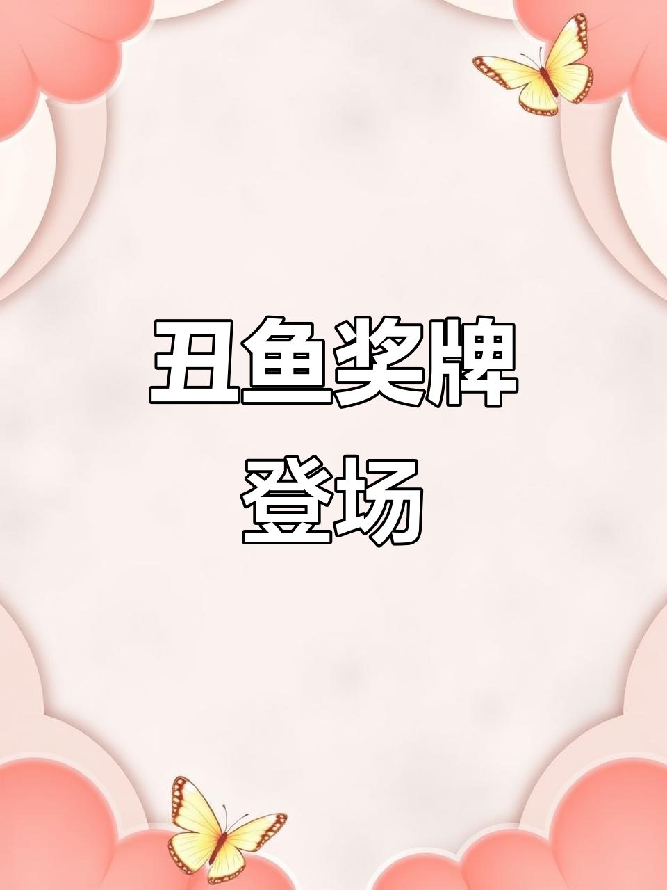 三丽鸥丑鱼新星,萌态百变超可爱!
