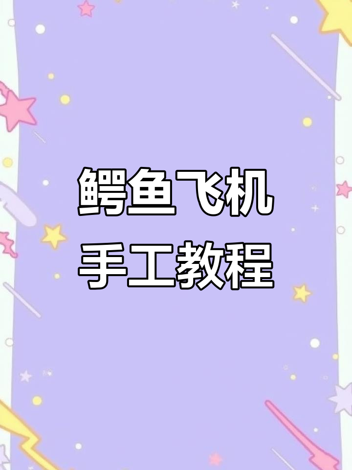 鳄鱼飞机折纸教程,轻松做出翅膀与控制台