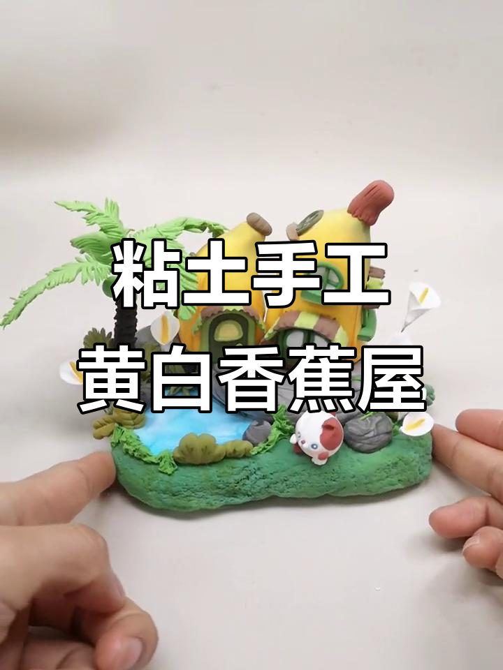 用彩泥打造香蕉屋,双开门雨棚和小猫池塘美景治愈焦虑