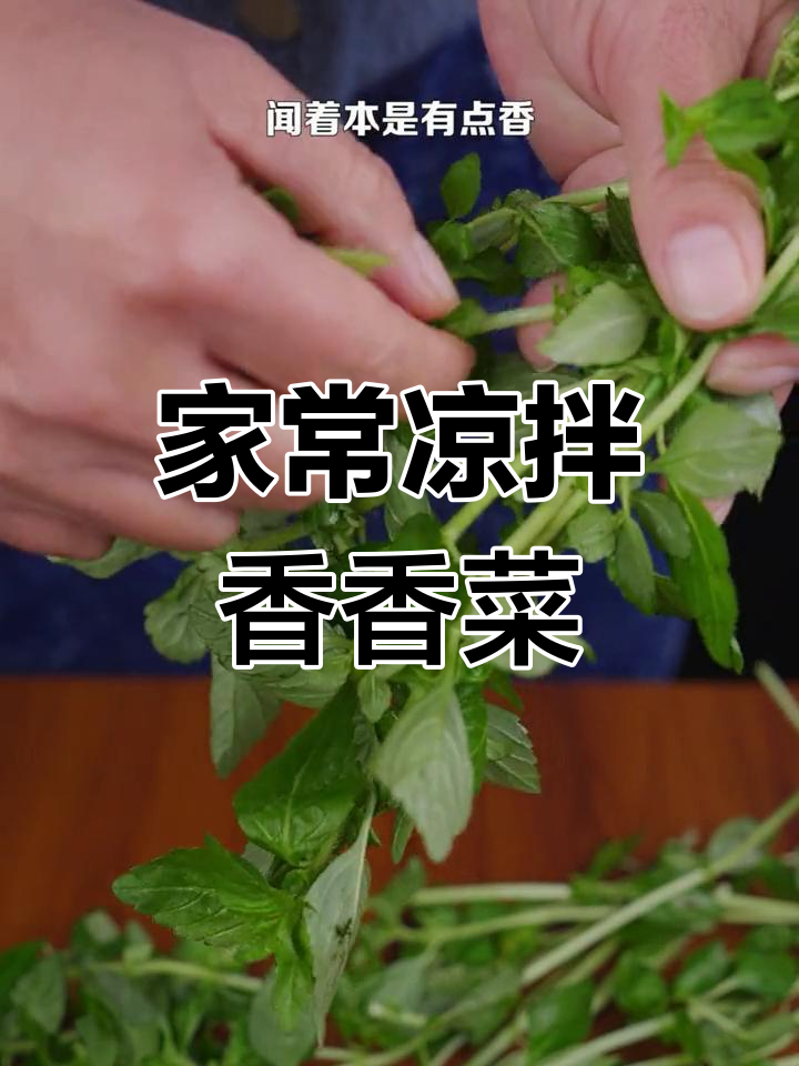 凉拌香香菜,简单又美味