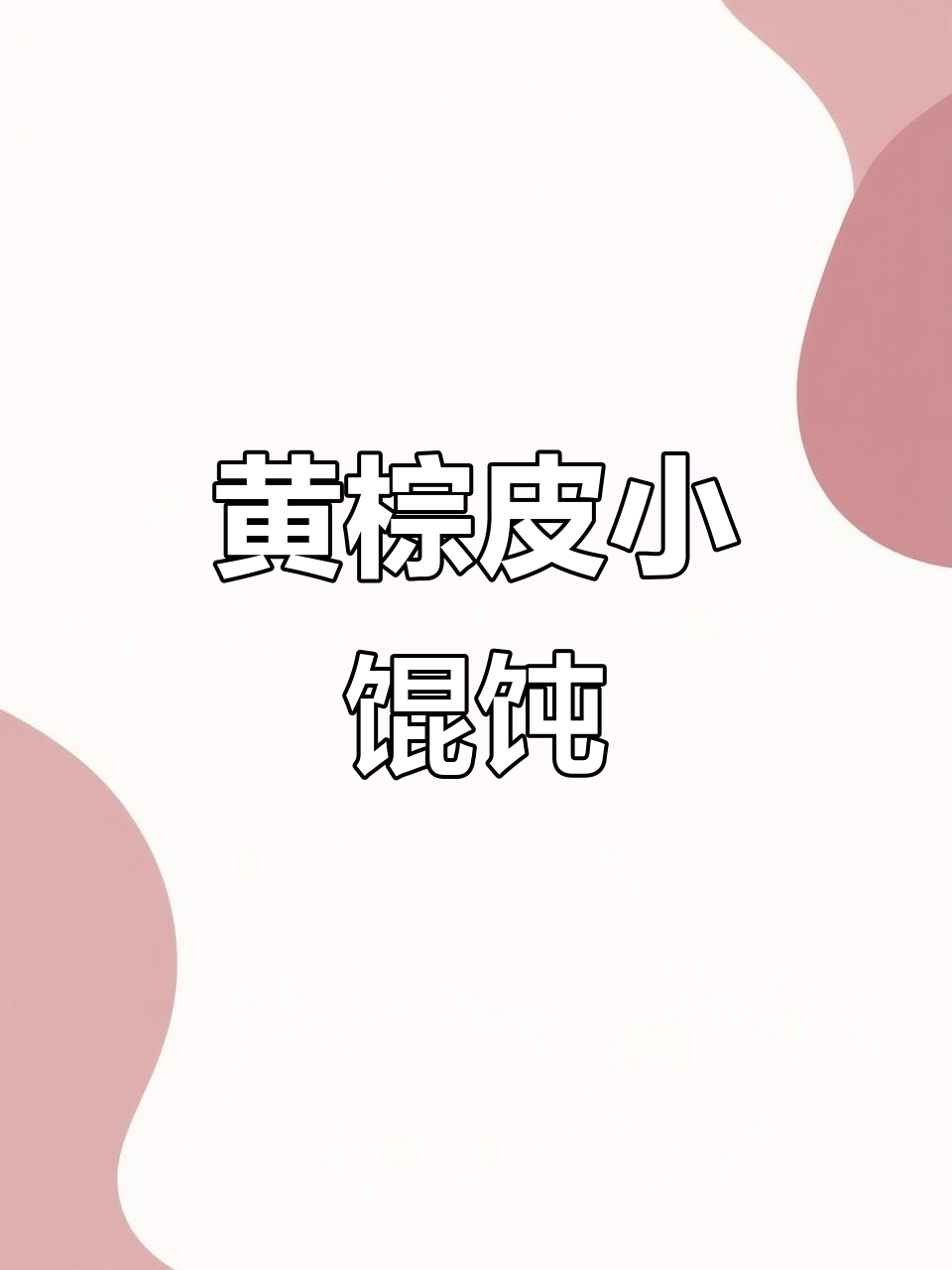 清淡小馄饨,黄棕皮更添嚼劲,荠菜肉馅鲜美