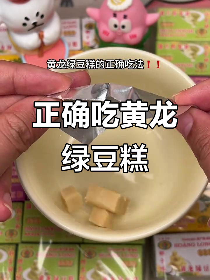 黄龙绿豆糕的正确吃法,童年味道大回归!