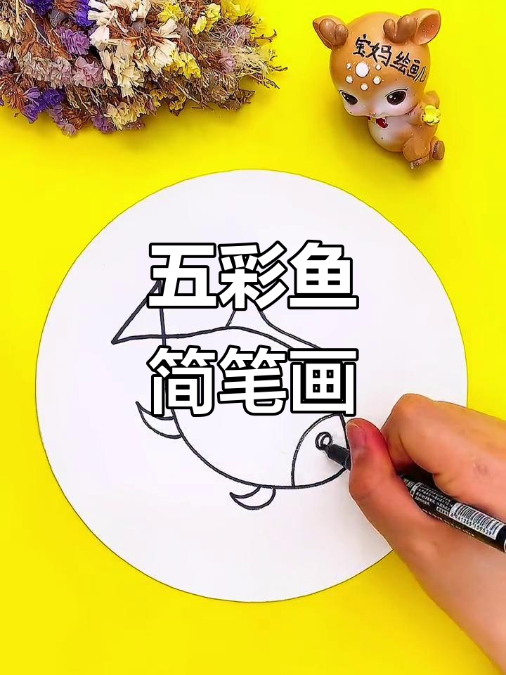 数字4创意五彩鱼,简单又有趣的儿童画