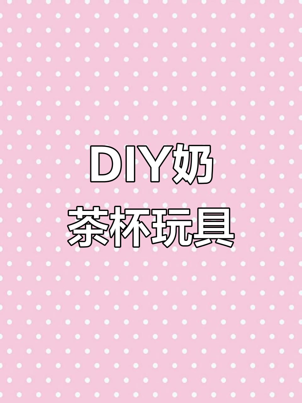 迷你奶茶杯,手工DIY创意玩具,适合女孩过家家玩耍