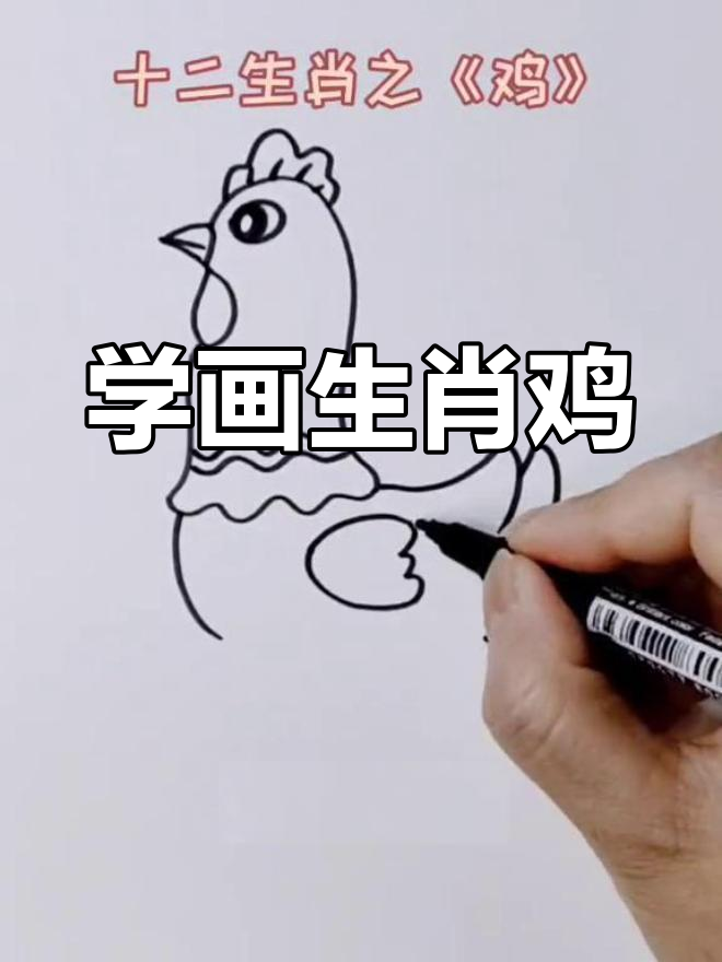 轻松学画鸡,简单又有趣