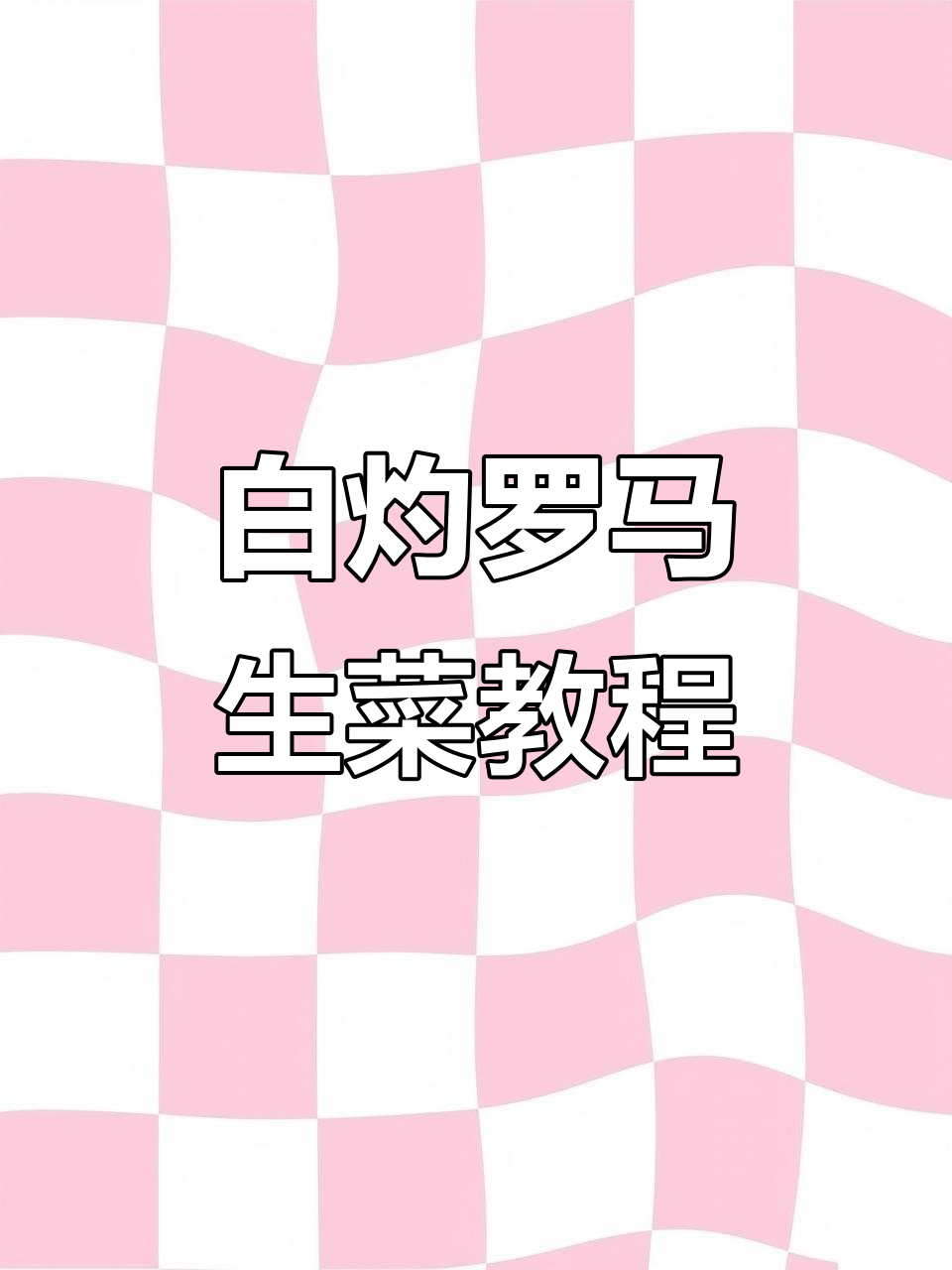 30秒学会白灼罗马生菜，简单又美味！
