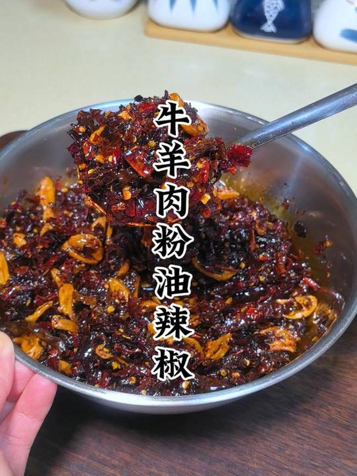 贵州牛羊肉粉油辣椒超香，做蘸水凉拌菜也好吃