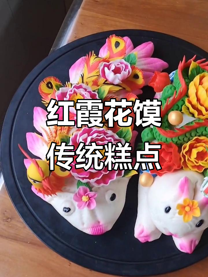 忻州红霞花馍：传统中式蛋糕的魅力与文化传承