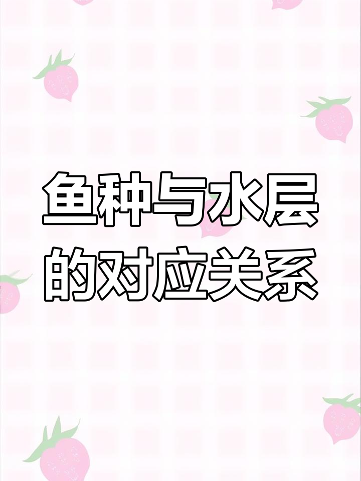 常见鱼类生活水层解析