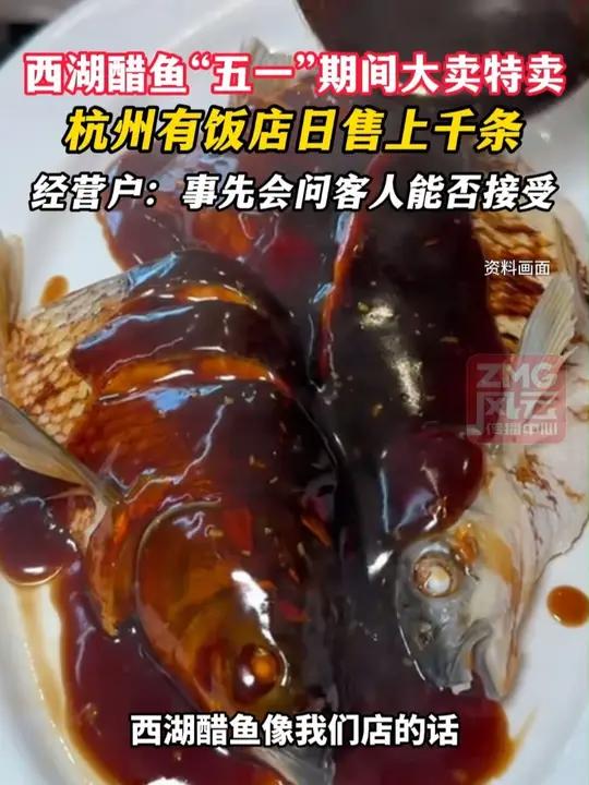 西湖醋鱼“五一”期间大卖特卖,杭州有饭店日售上千条,经营户:事先会问客人能否接受