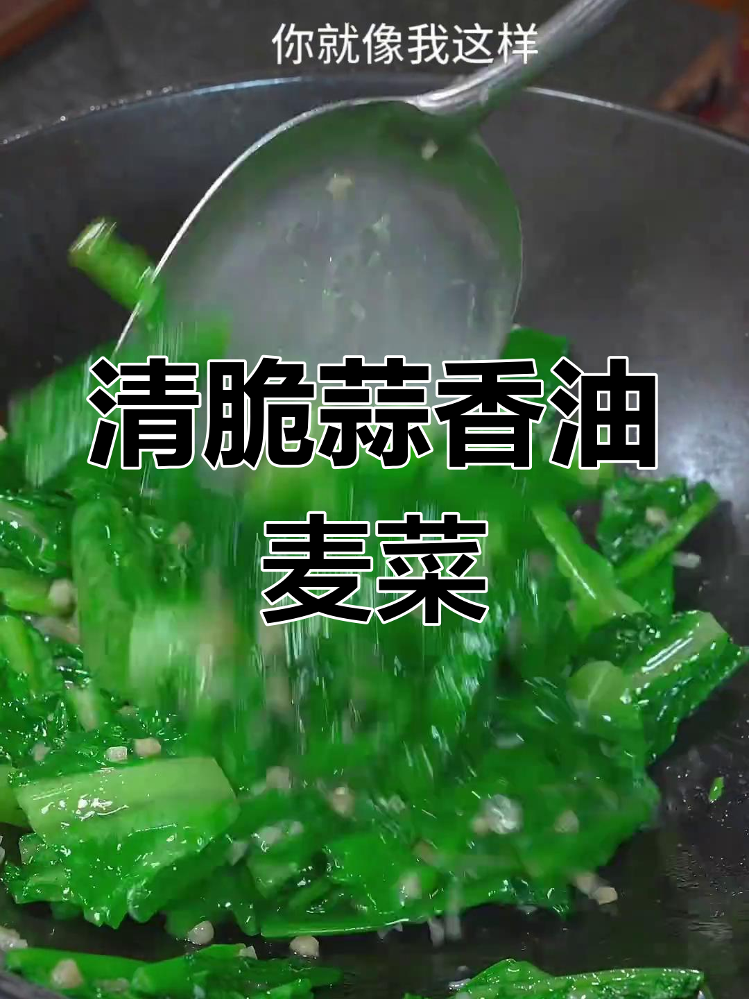蒜香油麦菜,清脆不油腻