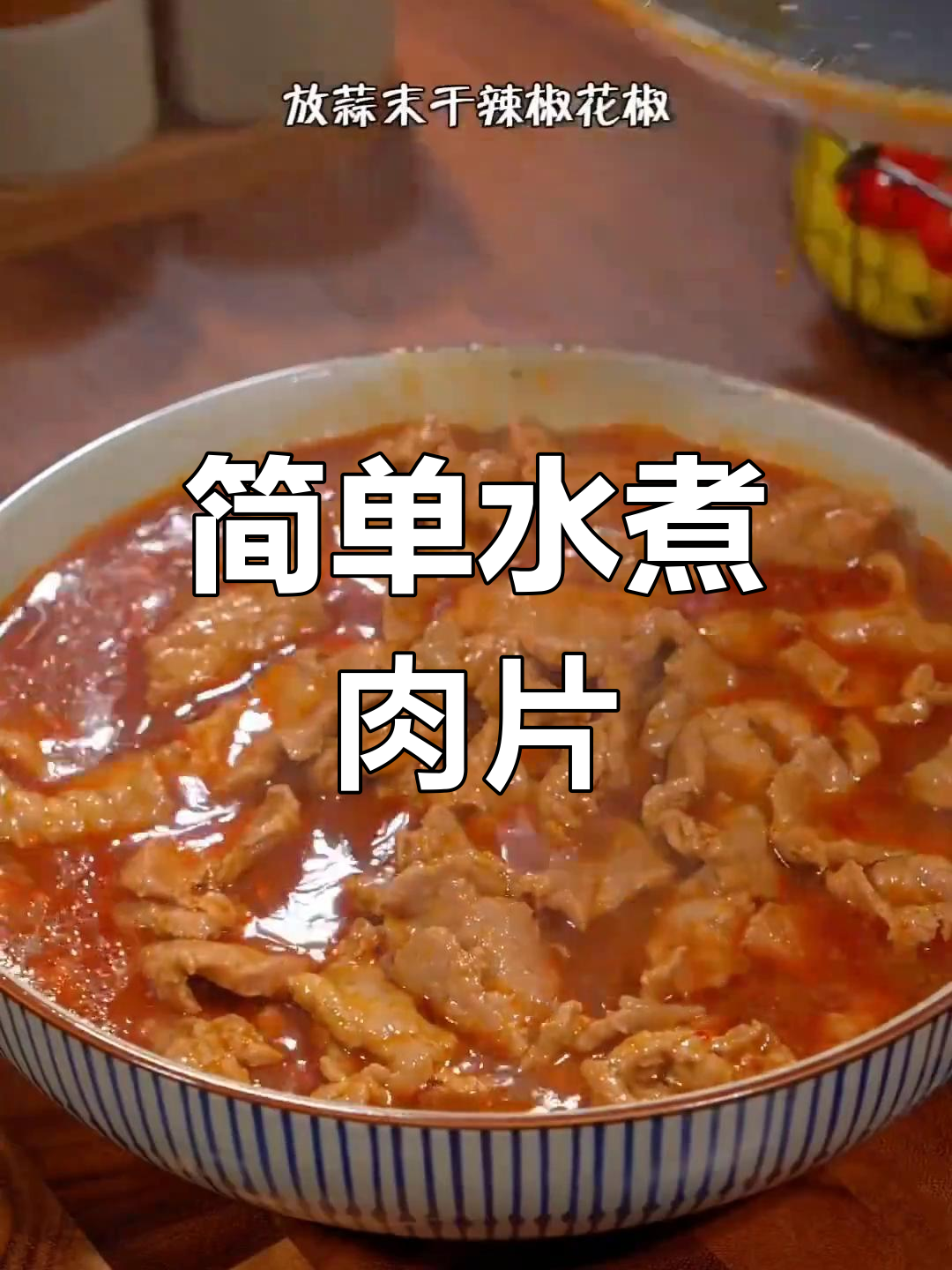 水煮肉片的家常做法,轻松学会