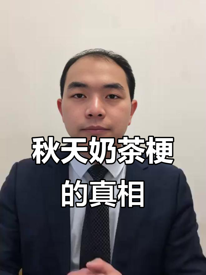 秋天的第一杯奶茶背后的秘密,竟然是这样!