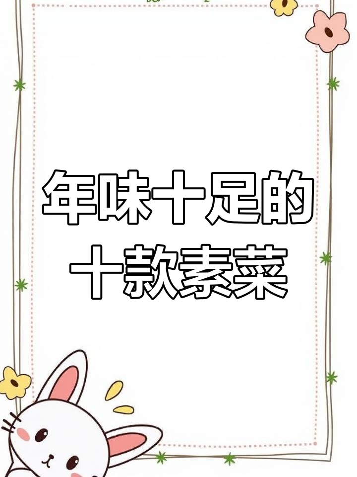 过年必吃十道家常素菜,简单又美味