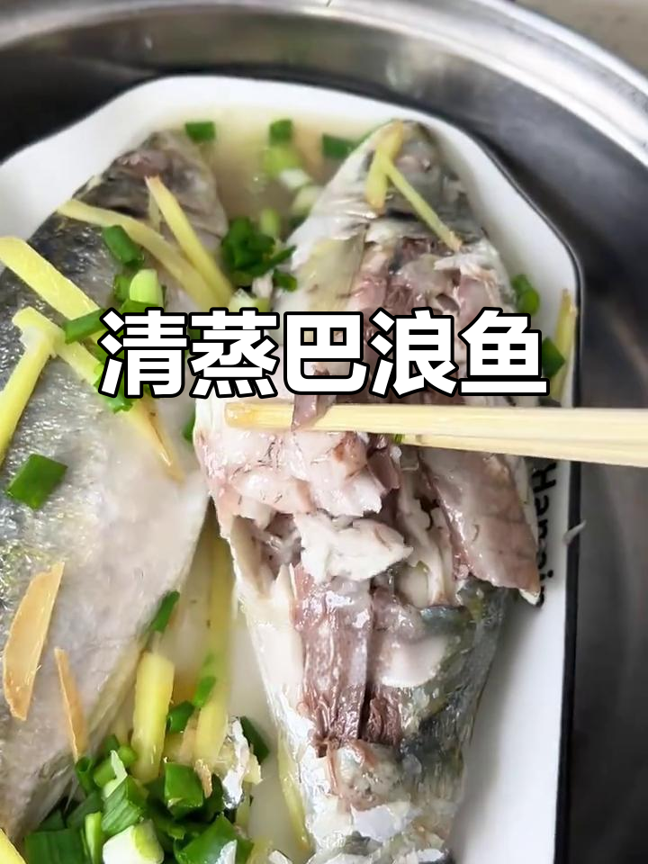轻松蒸出鲜美巴浪鱼,零技巧也能做出完美清蒸美味