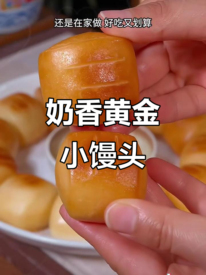 年夜饭必备黄金小馒头,外酥内嫩搭配炼乳超香
