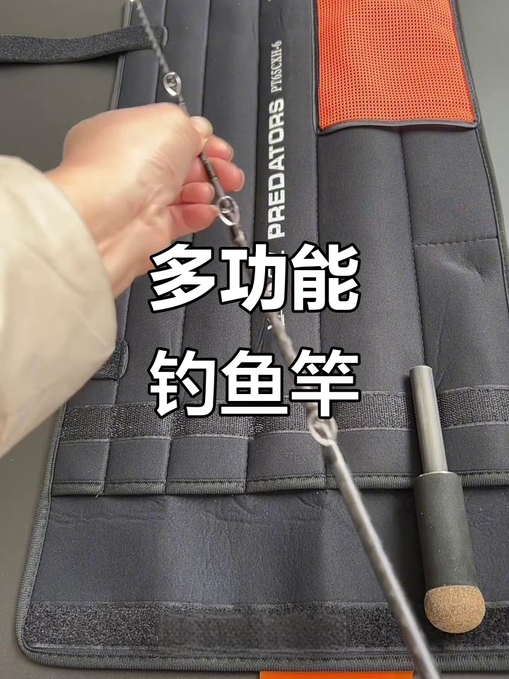 这款多用途钓鱼竿,海钓路亚皆宜,旅行必备!