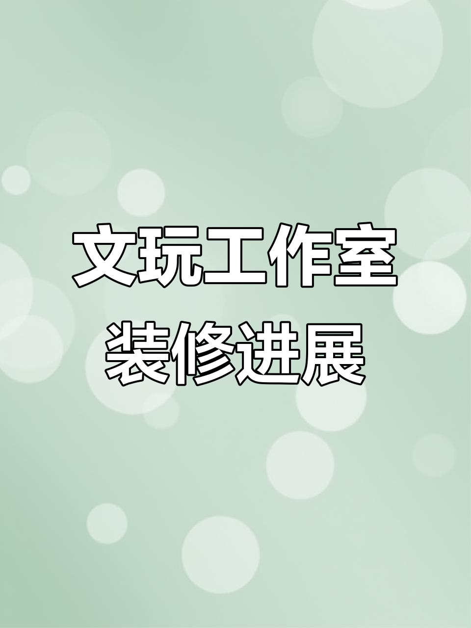 大学城附近文玩工作室装修大挑战,地面翻新搞定!