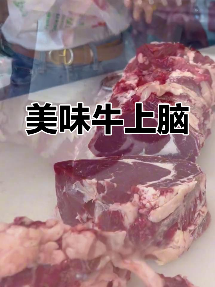 牛上脑肉质鲜嫩,肥瘦相间,口感绝佳,吃一次就停不下来!