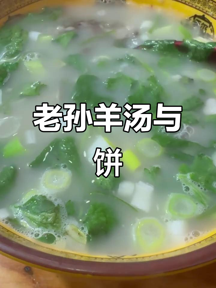 邯郸临漳老孙羊汤,百年传承的羊肉美味搭配饼