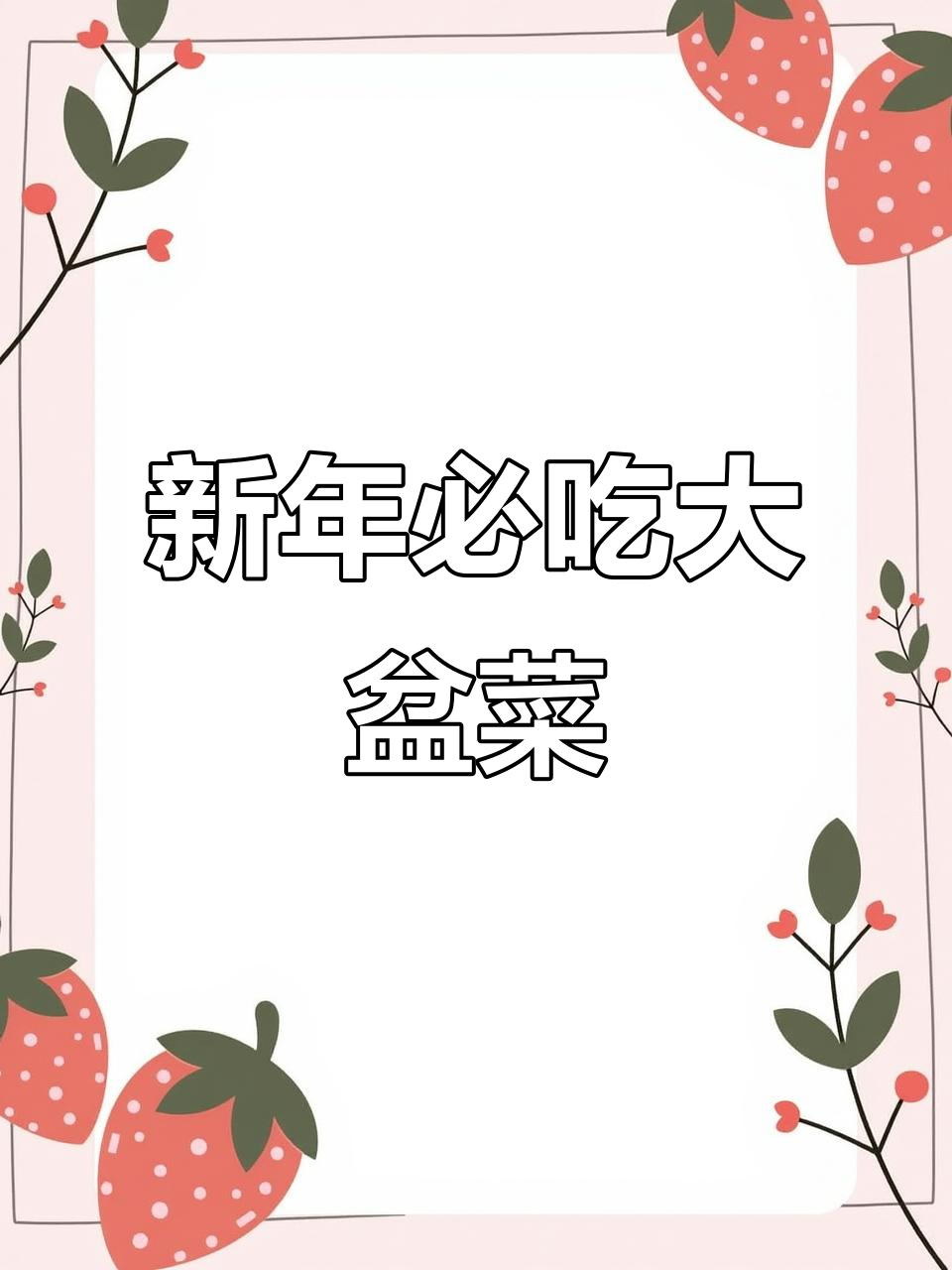 家庭版富贵大盆菜,年夜饭必备团圆味!
