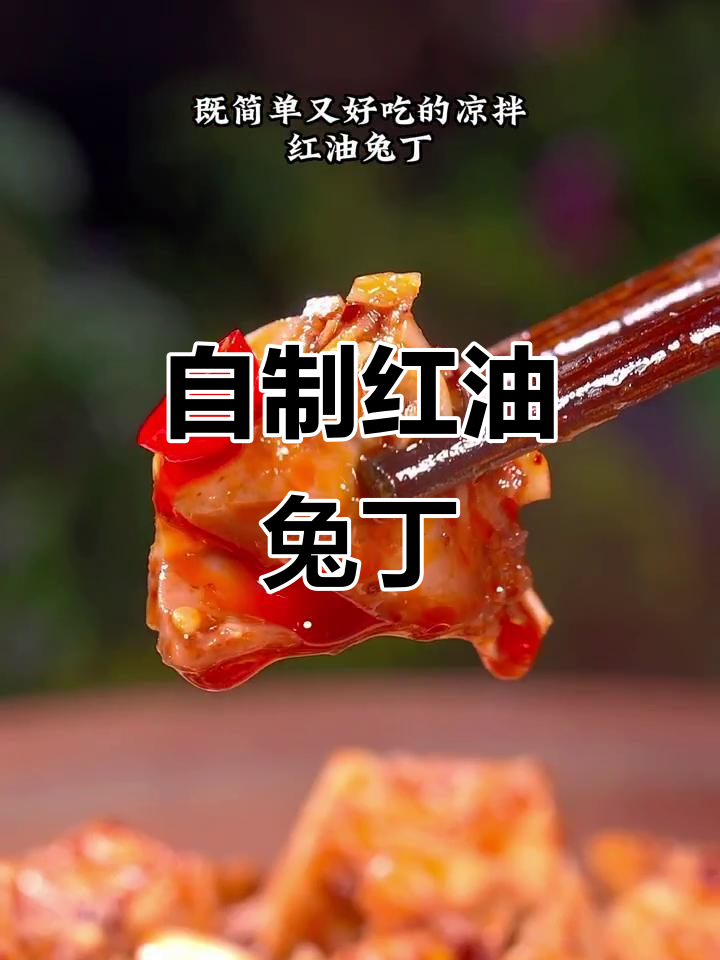 红油兔丁家常做法,简单又美味