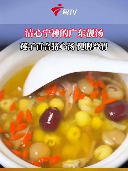 莲子百合猪心汤,清心宁神的广东靓汤